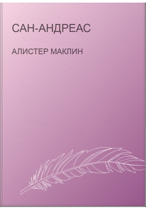 Сан-Андреас