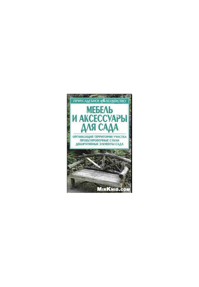 Мебель и аксессуары для сада