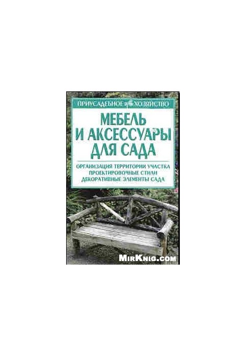 Мебель и аксессуары для сада