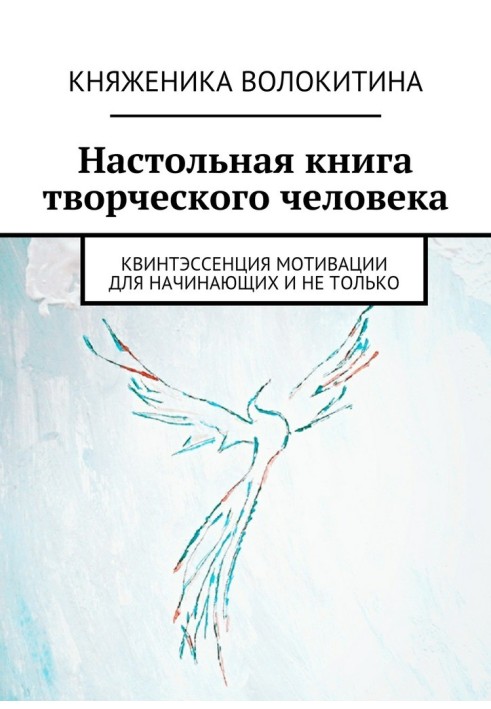 Настільна книга творчої людини