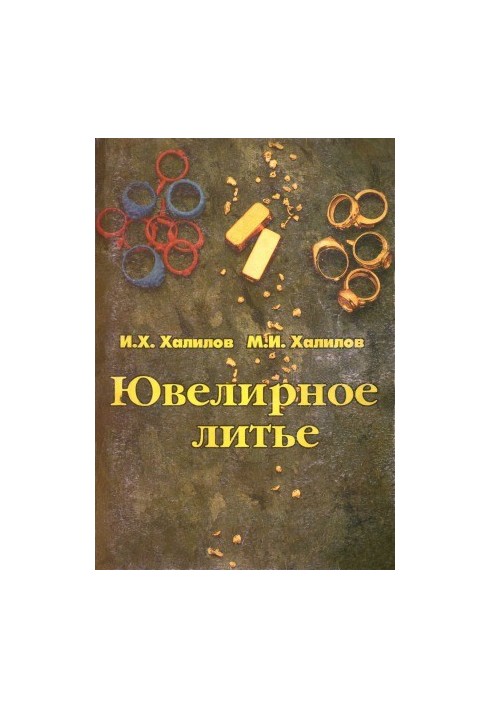 Ювелирное литье