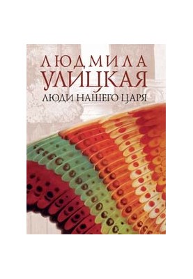 Люди нашего царя