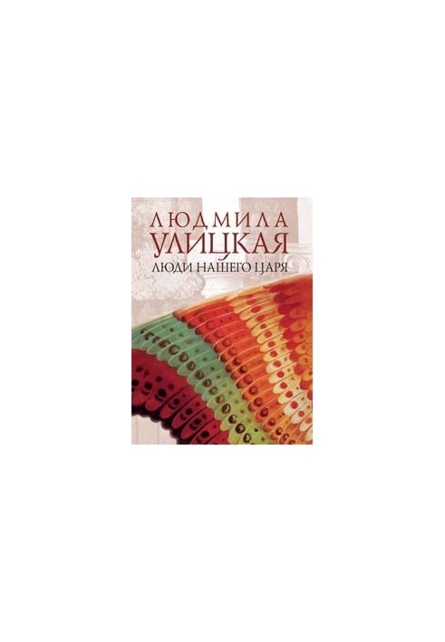 Люди нашего царя