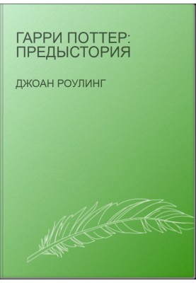 Гарри Поттер: Предыстория