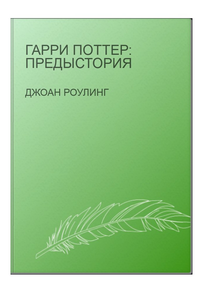 Гарри Поттер: Предыстория