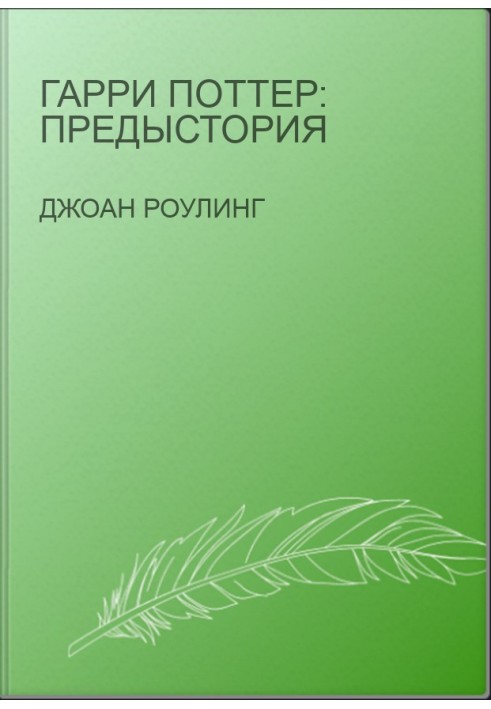 Гарри Поттер: Предыстория