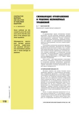 Стискаючі відображення та розв'язання нелінійних рівнянь