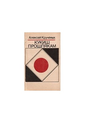 Кукиш прошлякам