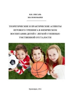 Теоретические и практические аспекты игрового тренинга в физическом воспитании детей с легкой степенью умственной отсталости: