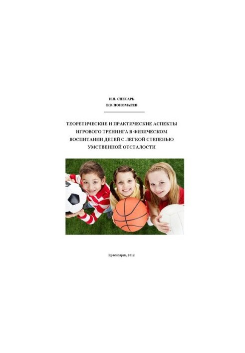Теоретические и практические аспекты игрового тренинга в физическом воспитании детей с легкой степенью умственной отсталости:
