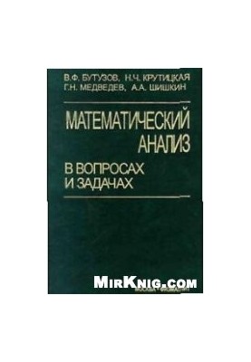 Математичний аналіз у запитаннях і задачах: Навчальний посібник для студентів вишів