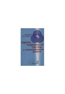 Оцінка надійності систем за допомогою графів