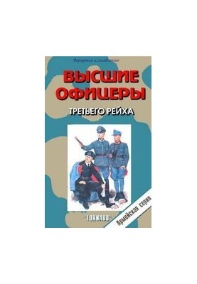 Высшие офицеры 3-го рейха
