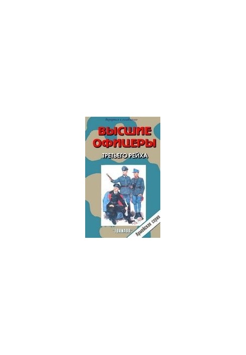 Высшие офицеры 3-го рейха