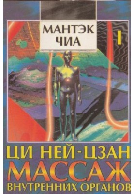 ЦИ НЕЙЦЗАН. Массаж внутренних органов