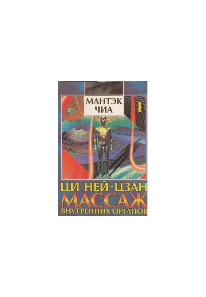 Ці Нейцзан. Масаж внутрішніх органів