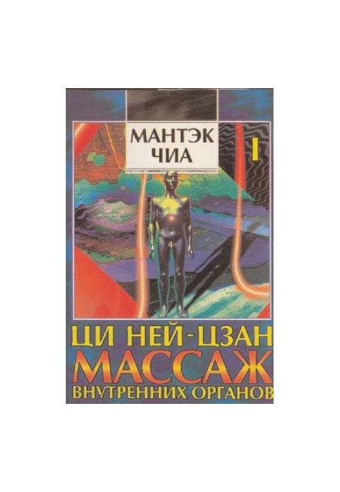 Ці Нейцзан. Масаж внутрішніх органів