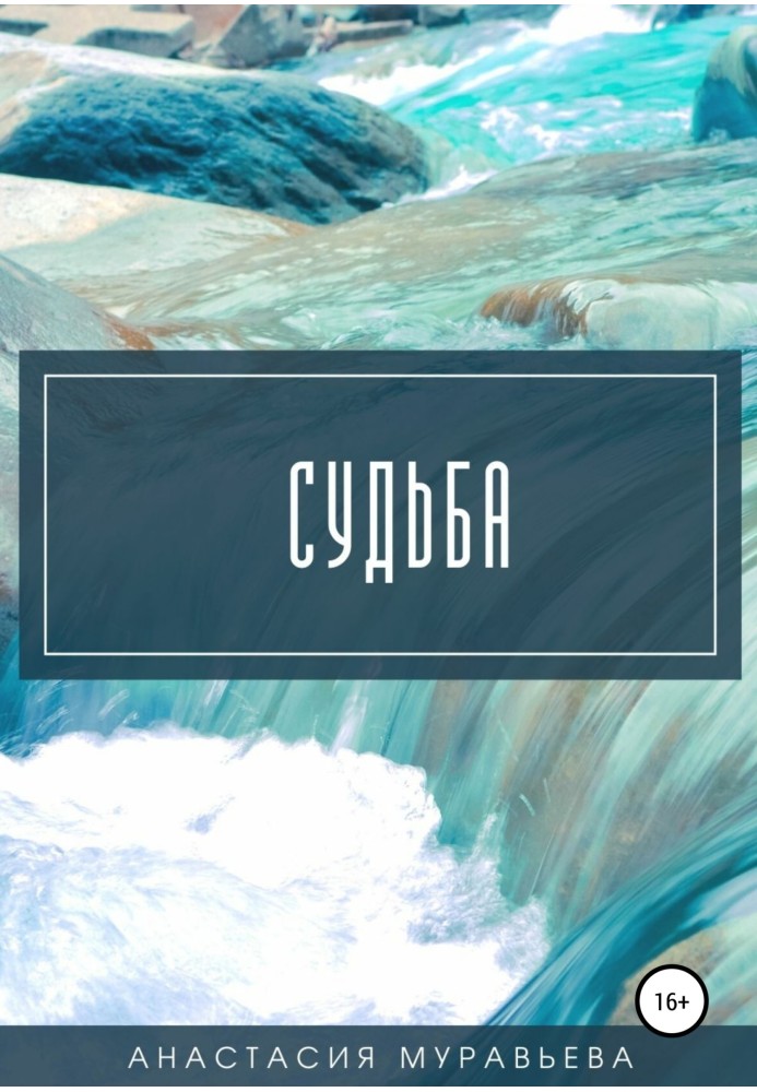 Судьба