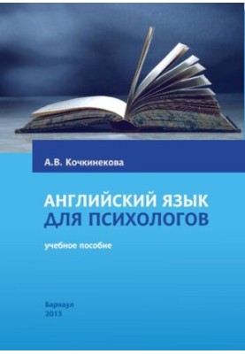 Английский язык для психологов: учебное пособие