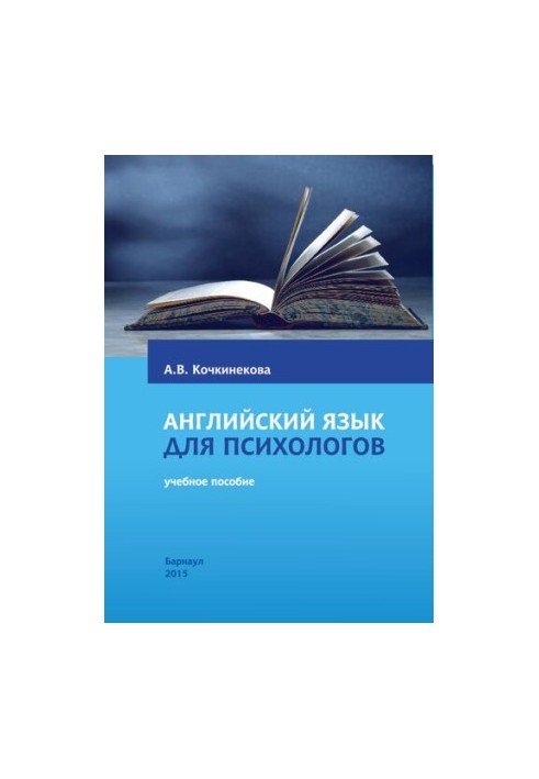 Английский язык для психологов: учебное пособие