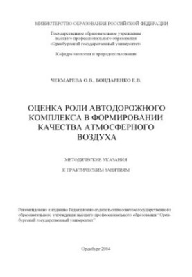 Оценка роли автодорожного комплекса в формировании атмосферного воздуха: Методические указания к практическим занятиям