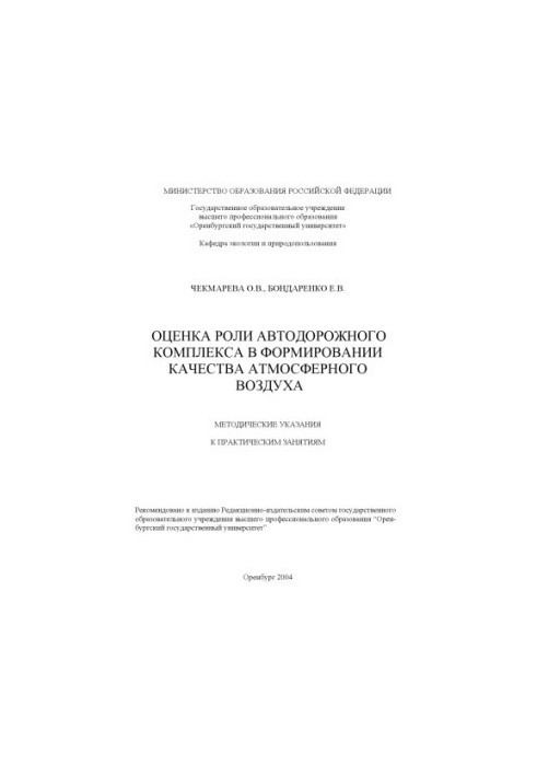 Оценка роли автодорожного комплекса в формировании атмосферного воздуха: Методические указания к практическим занятиям