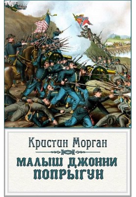 «Малюк Джонні-Пстрибун»