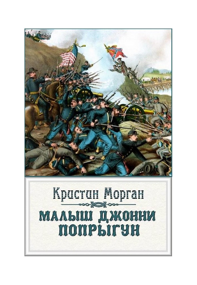 «Малюк Джонні-Пстрибун»