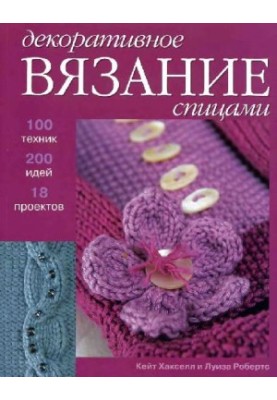 Декоративное вязание спицами