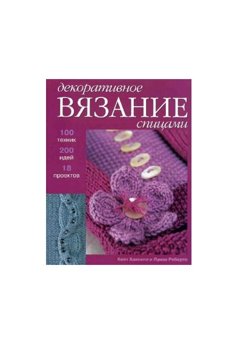 Декоративное вязание спицами