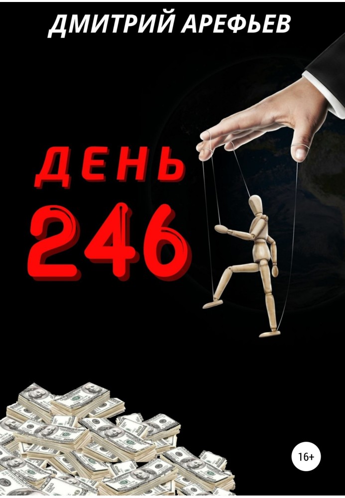 День 246