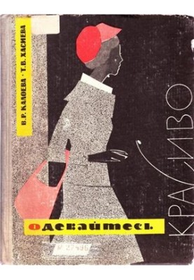 Одевайтесь красиво. Часть I