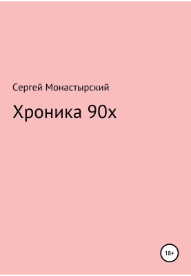 Хроника 90х