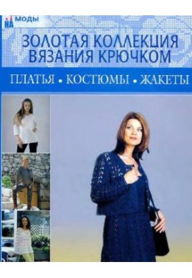 Платья, Костюмы, Жакеты. Золотая Коллекция Вязания Крючком