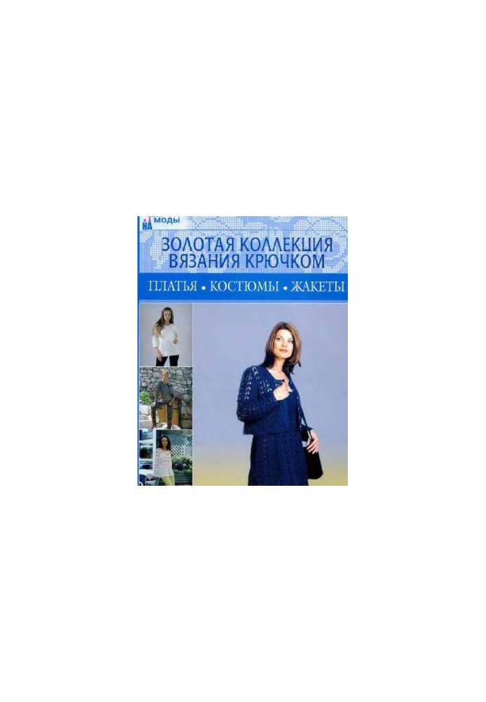 Платья, Костюмы, Жакеты. Золотая Коллекция Вязания Крючком