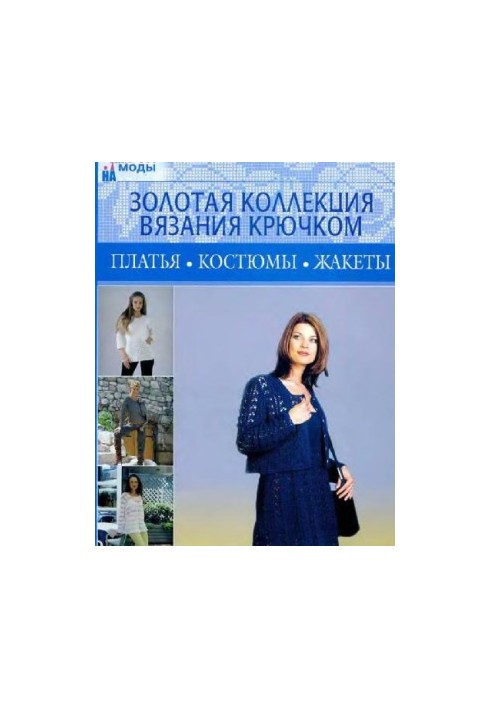 Платья, Костюмы, Жакеты. Золотая Коллекция Вязания Крючком