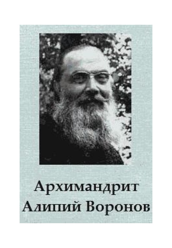 Архімандрит Аліпій Воронов