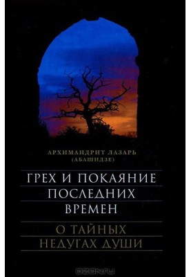 Грех и покаяние последних времен