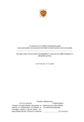 Профессия ''Тракторист-машинист сельскохозяйственного производства''. Государственный образовательный стандарт начального про