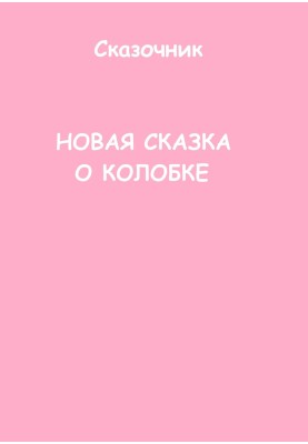 Нова казка про Колобку