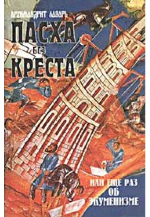 Великдень без Хреста або ще раз про екуменізм