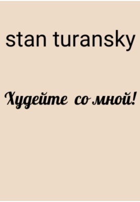Худейте со мной!