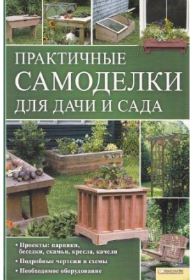 Практичные самоделки для дачи и сада