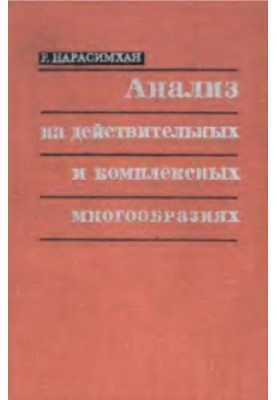 Аналіз на дійсних і комплексних многовидах