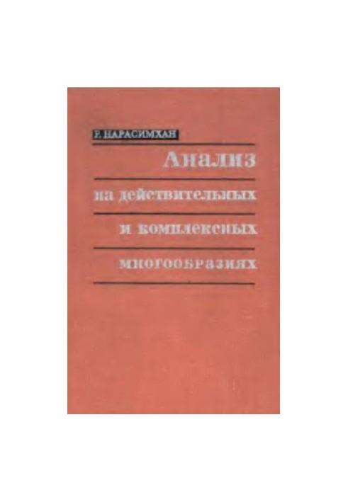 Аналіз на дійсних і комплексних многовидах