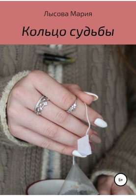 Кільце долі