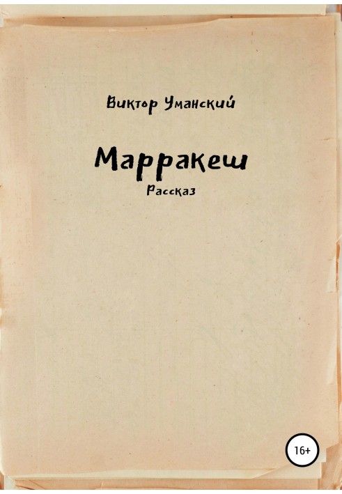 Марракеш