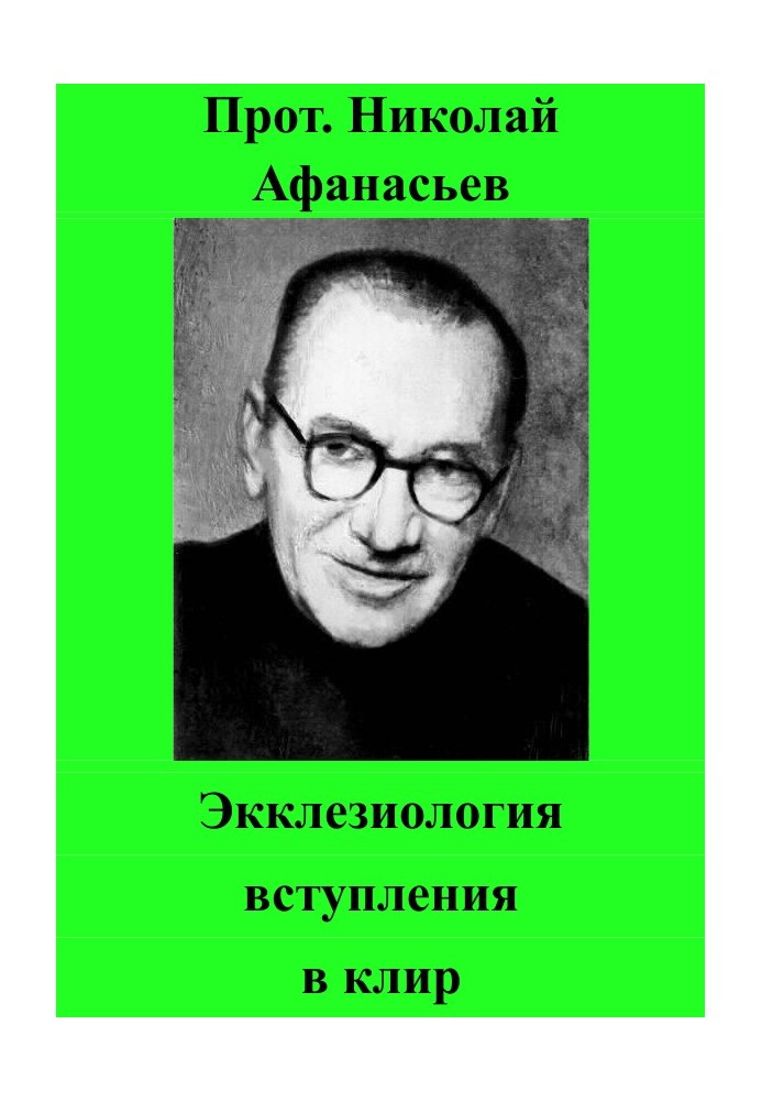 Еклезіологія вступу до кліру