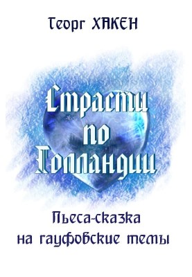 Страсти по Голландии