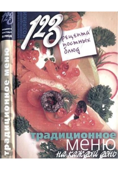 123 рецепти пісних страв. Традиційне меню щодня